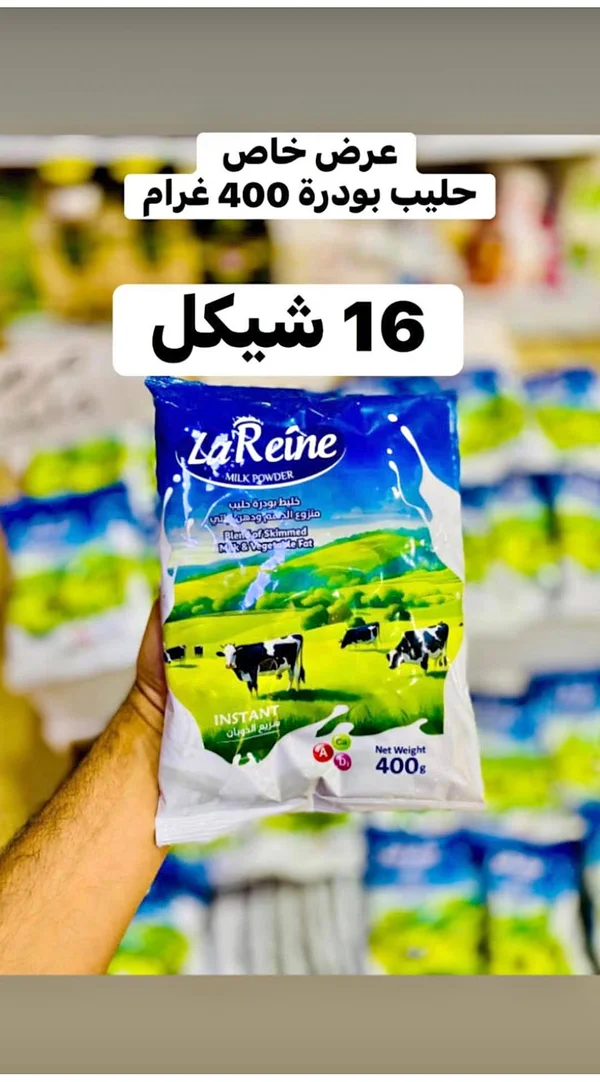 حليب بودرة سريع الذوبان - لا رين (La Reine) - مواد غذائية وبقالة - سوق غزة
