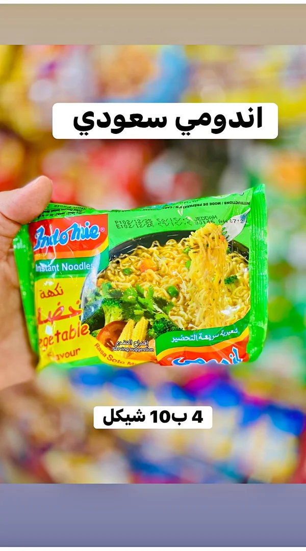 نودلز سريعة التحضير بنكهة الخضار - اندومي (Indomie) - مواد غذائية وبقالة - سوق غزة