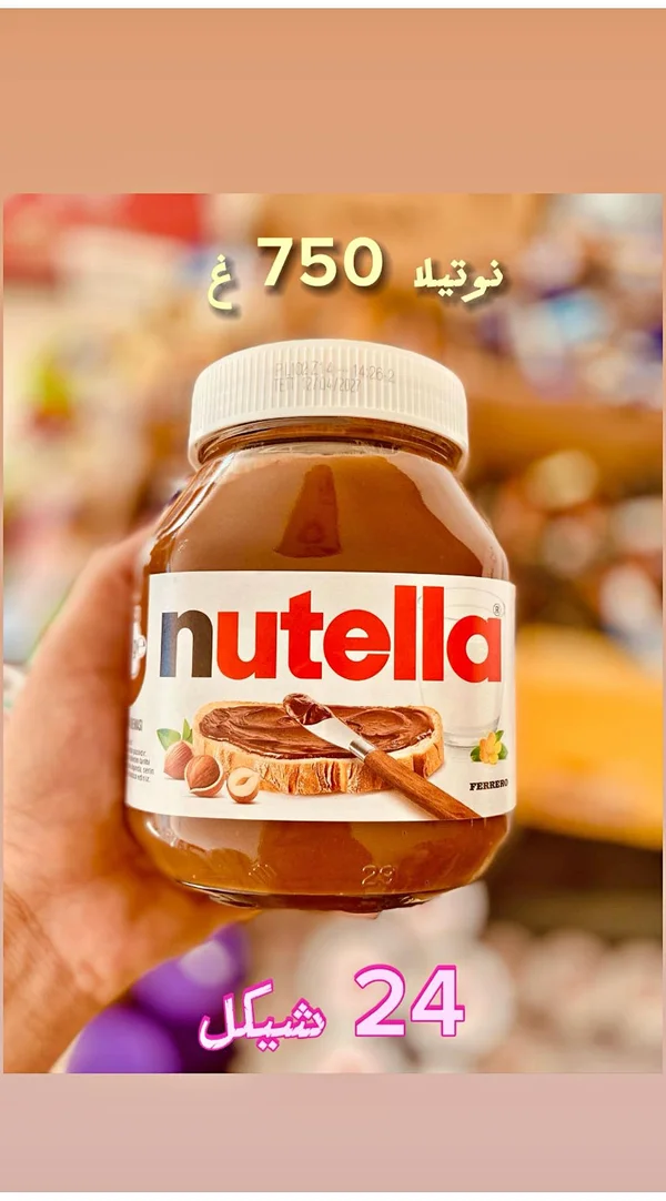 كريمة البندق بالكاكاو - نوتيلا (Nutella) - مواد غذائية وبقالة - سوق غزة
