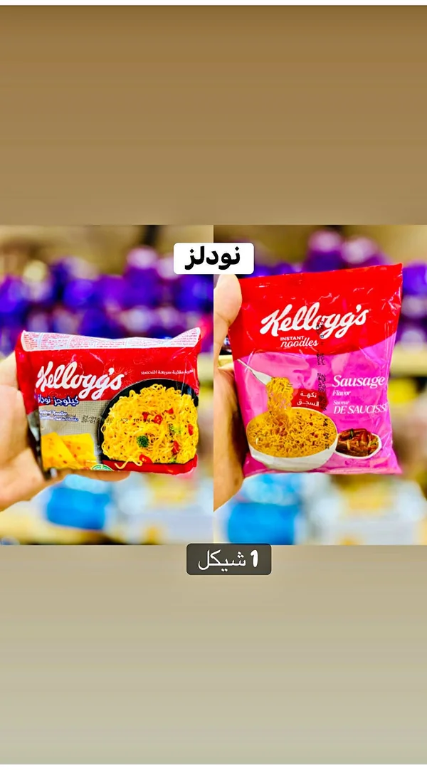 نودلز سريعة التحضير بنكهة السجق - كيلوجز (Kellogg's) - مواد غذائية وبقالة - سوق غزة