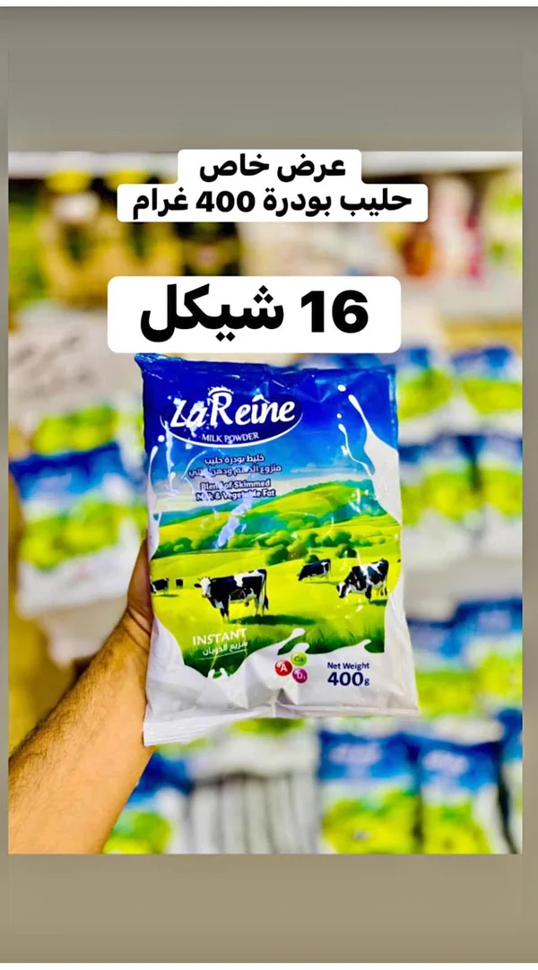 حليب بودرة سريع الذوبان - لا رين (La Reine) - مواد غذائية وبقالة - سوق غزة