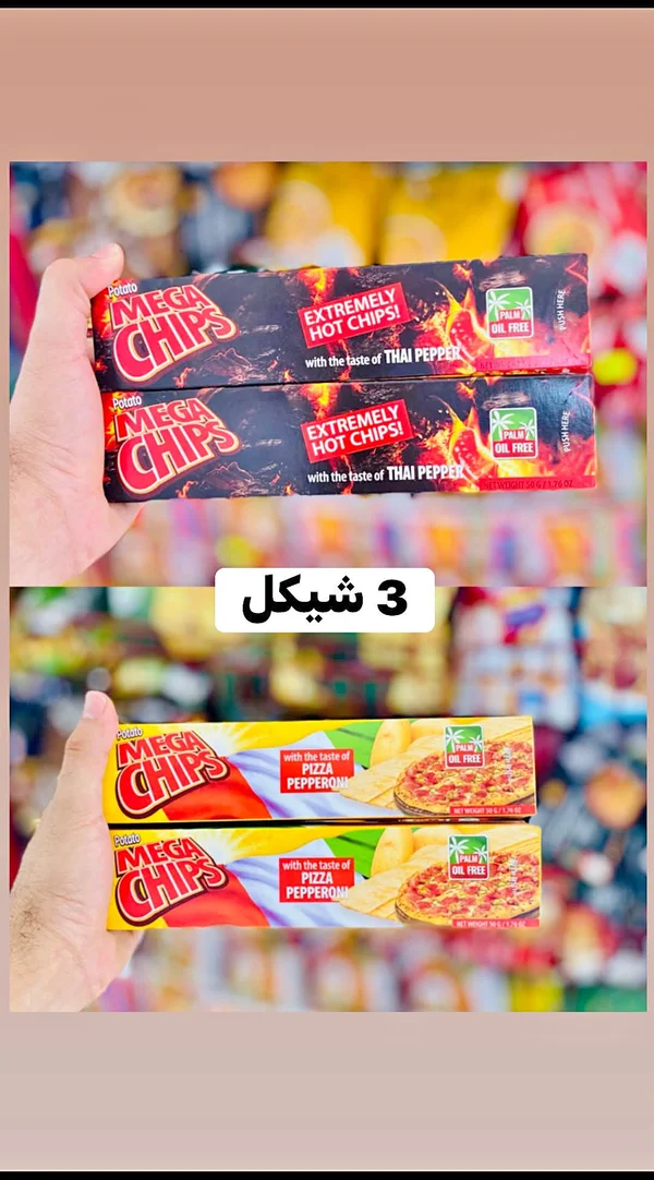 رقائق بطاطس ميجا شيبس (Mega Chips) - مواد غذائية وبقالة - سوق غزة