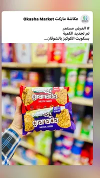بسكويت دايجستف بالشوفان - غرناطة (Granada)