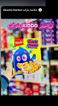 رقائق الذرة - كيدو (Kiddo)