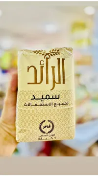 سميد فاخر لجميع الاستعمالات - الرائد