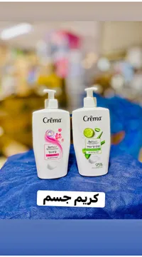 كريم مرطب للجسم - كريما (Crema)