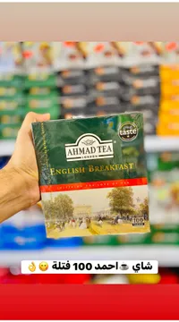 شاي إنجلش بريكفاست - أحمد تي (Ahmad Tea)