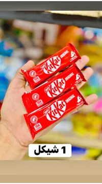 أصابع ويفر بالشوكولاتة - كيت كات (KitKat) - سوق غزة