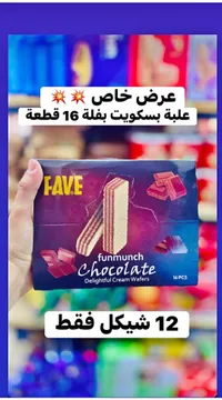 بسكويت ويفر بالشوكولاتة - فاف (Fave) - سوق غزة
