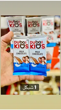 شوكولاتة بالحليب مع حشوة الحليب - دبي كيدز (Dubai Kids) - سوق غزة