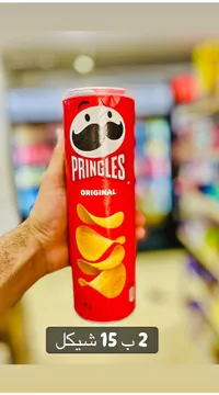 رقائق البطاطس الأصلية - برينجلز (Pringles) - سوق غزة