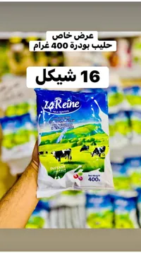 حليب بودرة سريع الذوبان - لا رين (La Reine) - سوق غزة