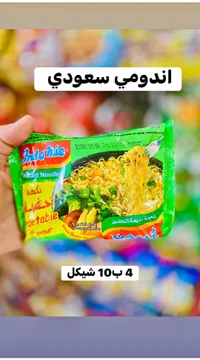 نودلز سريعة التحضير بنكهة الخضار - اندومي (Indomie) - سوق غزة