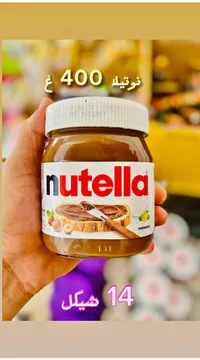 كريمة البندق بالكاكاو - نوتيلا (Nutella) - سوق غزة