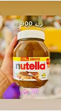 كريمة البندق والكاكاو - نوتيلا (Nutella) - سوق غزة