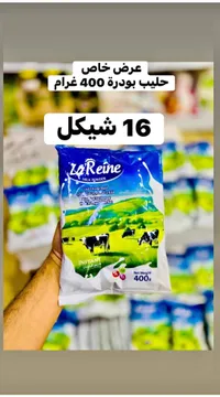 حليب بودرة سريع الذوبان - لا رين (La Reine) - سوق غزة