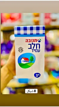 حليب طويل الأجل 3% دسم - تنوفا (Tnuva) - سوق غزة