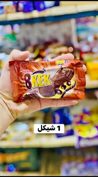 كيك بالشوكولاتة - أولكر (Ulker) - سوق غزة