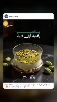 بستاشيو رقاقية أول لقمة - أوبس كافيه