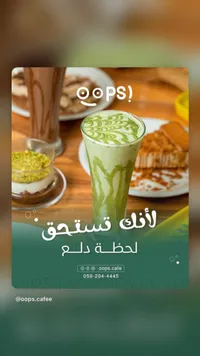 مشروب ميلك شيك الفستق - أوبس (Oops)