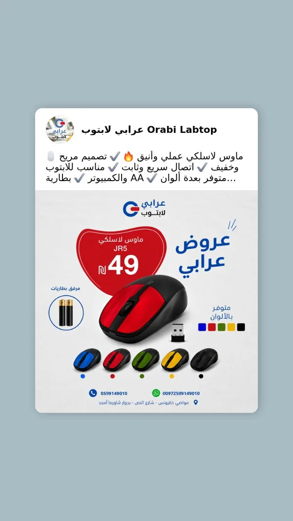 ماوس لاسلكي طراز JR5 - عرابي لابتوب - لابتوبات - سوق غزة