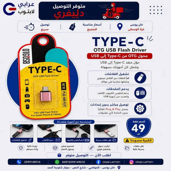 محول OTG من USB إلى Type-C - لابتوبات - سوق غزة