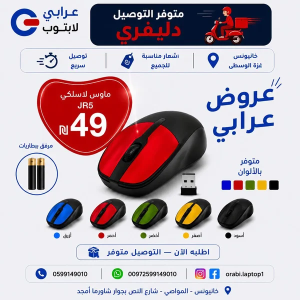 ماوس لاسلكي طراز JR5 - عرابي لابتوب - لابتوبات - سوق غزة