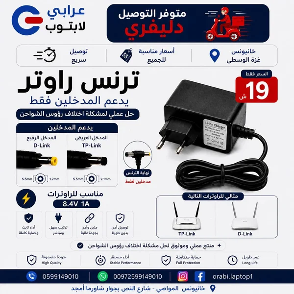 محول طاقة للراوتر - ترنس - لابتوبات - سوق غزة
