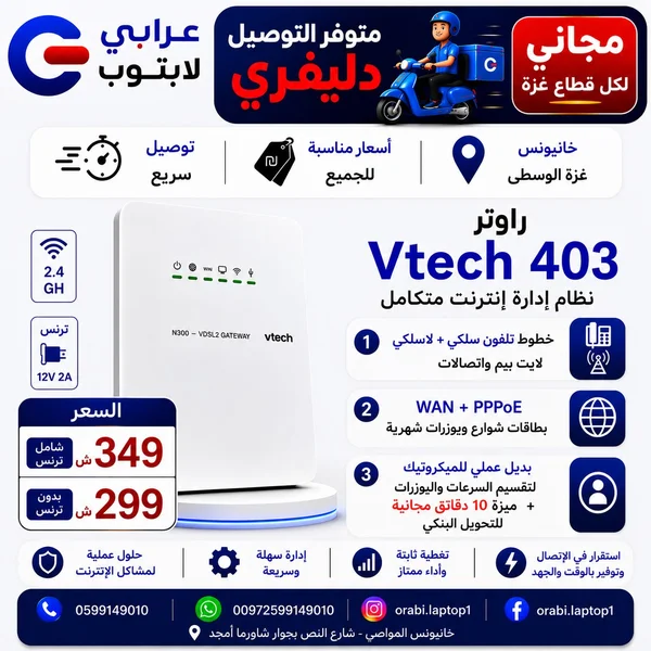 راوتر فيتيك 403 - نظام إدارة إنترنت متكامل (Vtech) - لابتوبات - سوق غزة