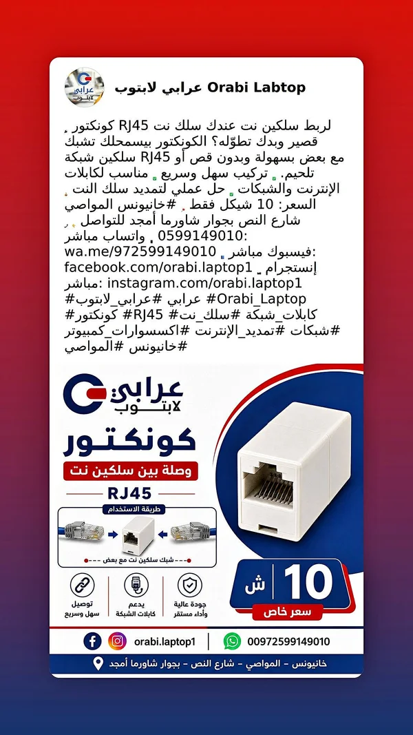 كونكتور وصلة بين سلكين نت RJ45 - عرابي لاب توب (Orabi Labtop) - لابتوبات - سوق غزة