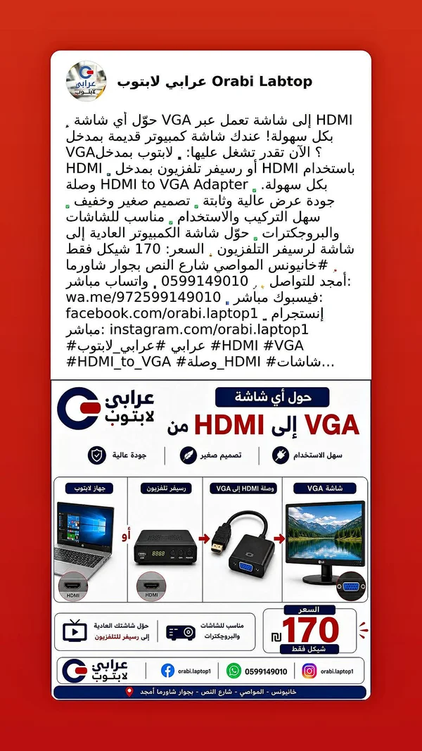 محول HDMI إلى VGA - عرابي لاب توب - لابتوبات - سوق غزة