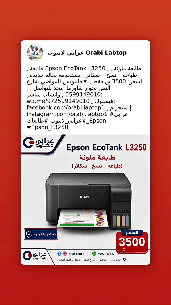طابعة ملونة - Epson EcoTank L3250 - لابتوبات - سوق غزة
