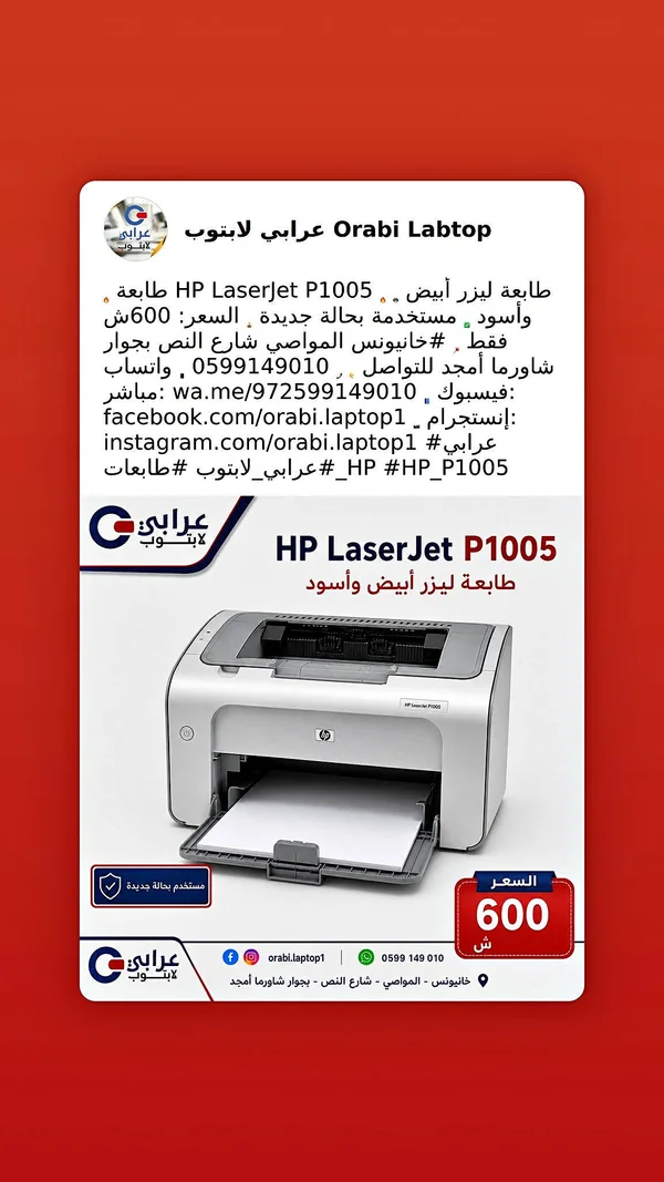 طابعة ليزر HP LaserJet P1005 - لابتوبات - سوق غزة