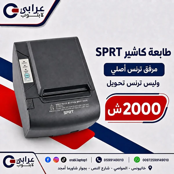 طابعة كاشير SPRT - عرابي لابتوب - لابتوبات - سوق غزة