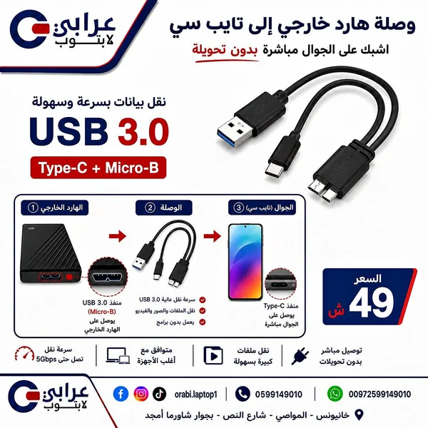 وصلة هارد خارجي إلى تايب سي - عرابي لابتوب - لابتوبات - سوق غزة
