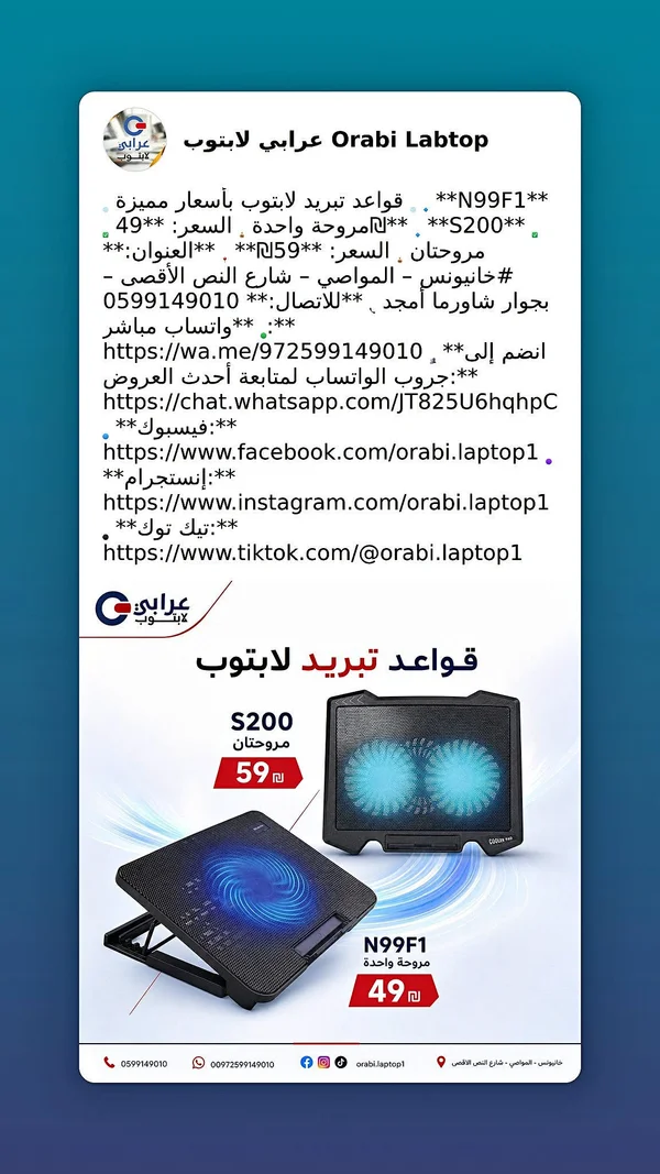 قاعدة تبريد لاب توب - عرابي لاب توب (Orabi Labtop) - لابتوبات - سوق غزة