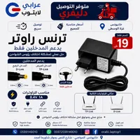 محول طاقة للراوتر - ترنس - سوق غزة