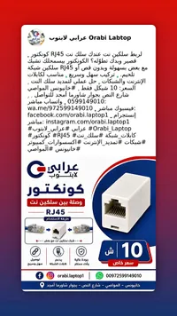 كونكتور وصلة بين سلكين نت RJ45 - عرابي لاب توب (Orabi Labtop) - سوق غزة