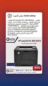 طابعة HP LaserJet Pro 400 M401d ليزر أبيض وأسود (HP) - سوق غزة