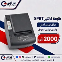 طابعة كاشير SPRT - عرابي لابتوب - سوق غزة