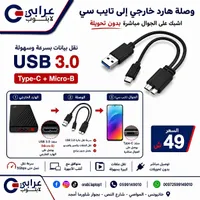 وصلة هارد خارجي إلى تايب سي - عرابي لابتوب - سوق غزة