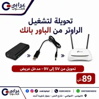 محول تشغيل راوتر من باور بانك 5V إلى 9V - عرابي لاب توب - سوق غزة