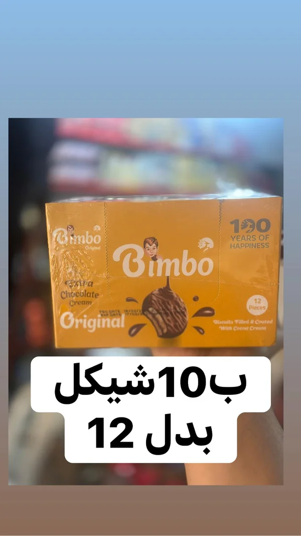 بسكويت محشو ومغطى بكريمة الشوكولاتة - بيمبو (Bimbo) - مواد غذائية وبقالة - سوق غزة