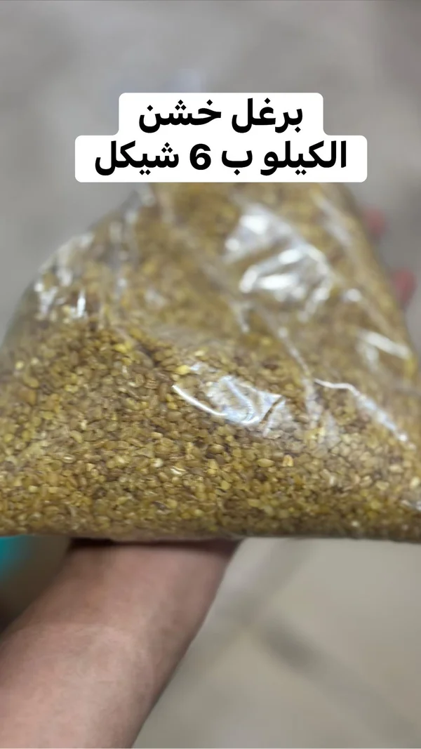برغل خشن - مواد غذائية وبقالة - سوق غزة