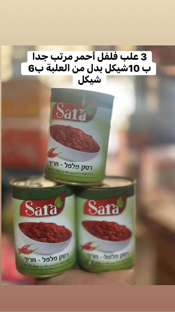 معجون فلفل أحمر حار - سارة (Sara) - مواد غذائية وبقالة - سوق غزة