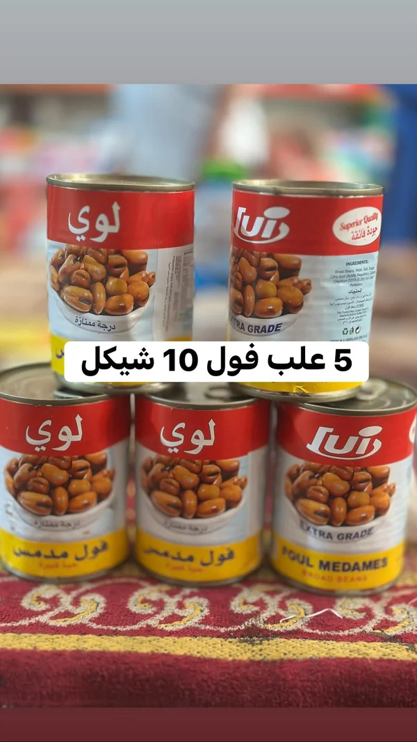 فول مدمس - لوي (Lui) - مواد غذائية وبقالة - سوق غزة
