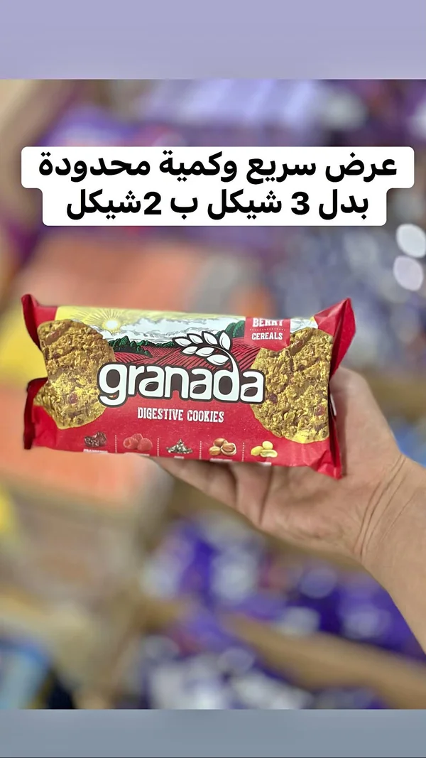 بسكويت دايجستف بالحبوب والتوت - غرناطة (Granada) - مواد غذائية وبقالة - سوق غزة