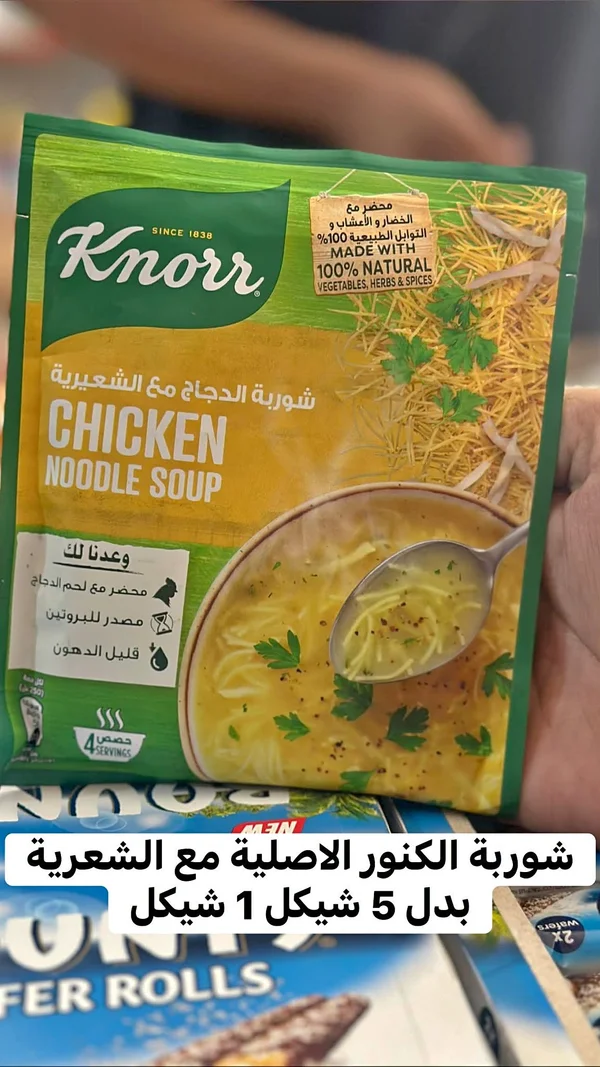 شوربة الدجاج مع الشعيرية - كنور (Knorr) - مواد غذائية وبقالة - سوق غزة