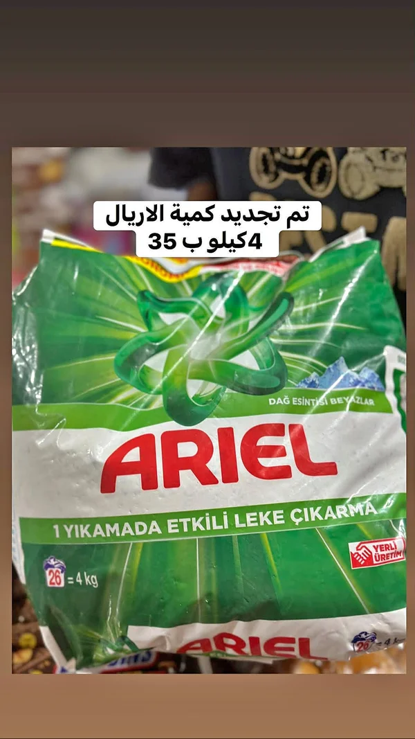 مسحوق غسيل الملابس - أريال (Ariel) - مواد غذائية وبقالة - سوق غزة