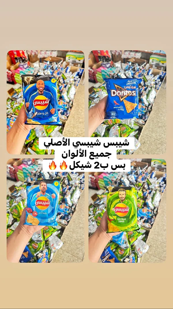 رقائق بطاطس شيبسي - تشكيلة متنوعة (Chipsy) - مواد غذائية وبقالة - سوق غزة